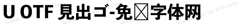U OTF 見出ゴ字体转换